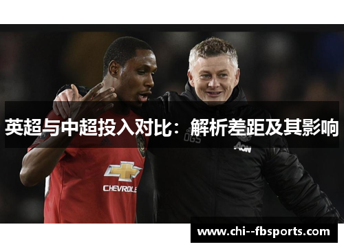 英超与中超投入对比:解析差距及其影响 英超与中超投入对比:解析差距及其影响
