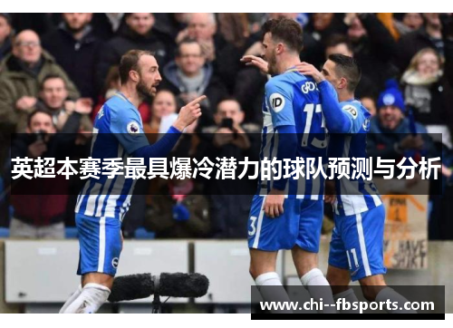 英超本赛季最具爆冷潜力的球队预测与分析 英超本赛季最具爆冷潜力的球队预测与分析