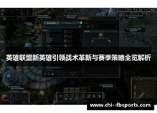 英雄联盟新英雄引领战术革新与赛季策略全览解析 英雄联盟新英雄引领战术革新与赛季策略全览解析