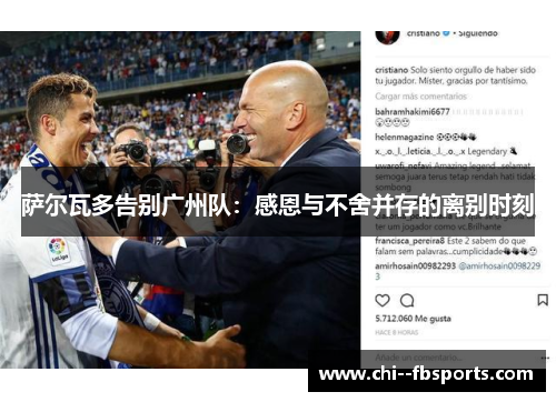 萨尔瓦多告别广州队:感恩与不舍并存的离别时刻 萨尔瓦多告别广州队:感恩与不舍并存的离别时刻