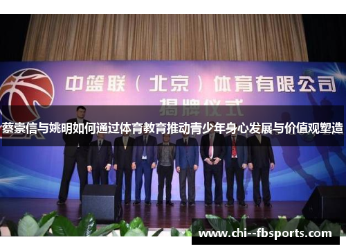 蔡崇信与姚明如何通过体育教育推动青少年身心发展与价值观塑造