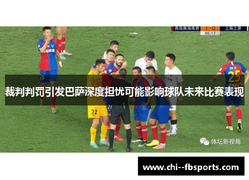 裁判判罚引发巴萨深度担忧可能影响球队未来比赛表现