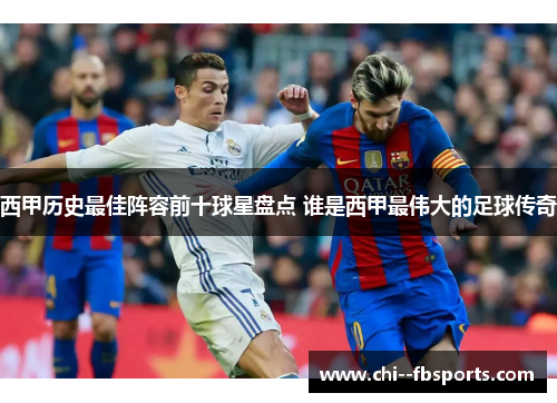 西甲历史最佳阵容前十球星盘点 谁是西甲最伟大的足球传奇