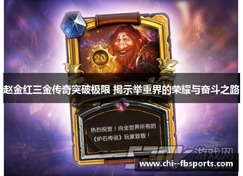 赵金红三金传奇突破极限 揭示举重界的荣耀与奋斗之路