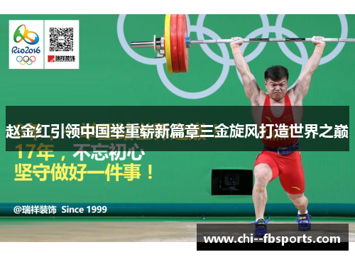 赵金红引领中国举重崭新篇章三金旋风打造世界之巅 赵金红引领中国举重崭新篇章三金旋风打造世界之巅