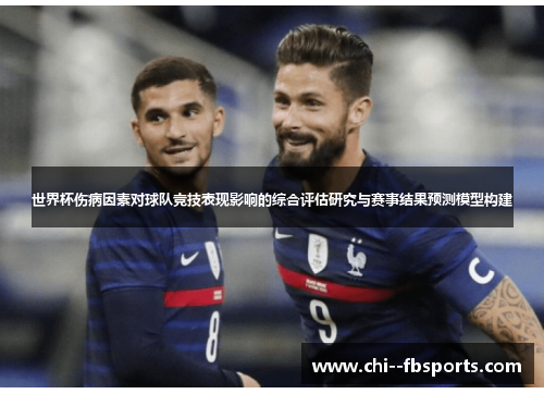 世界杯伤病因素对球队竞技表现影响的综合评估研究与赛事结果预测模型构建 世界杯伤病因素对球队竞技表现影响的综合评估研究与赛事结果预测模型构建