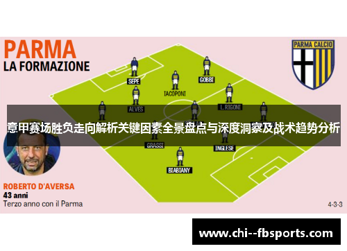 意甲赛场胜负走向解析关键因素全景盘点与深度洞察及战术趋势分析