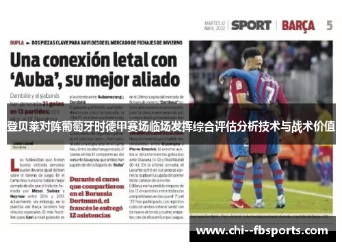 登贝莱对阵葡萄牙时德甲赛场临场发挥综合评估分析技术与战术价值 登贝莱对阵葡萄牙时德甲赛场临场发挥综合评估分析技术与战术价值
