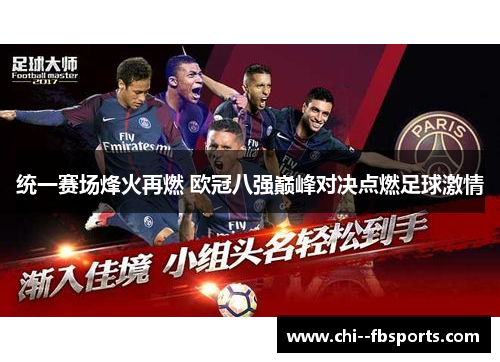 统一赛场烽火再燃 欧冠八强巅峰对决点燃足球激情