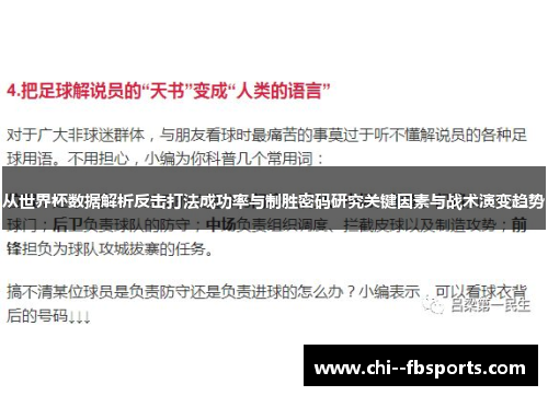 从世界杯数据解析反击打法成功率与制胜密码研究关键因素与战术演变趋势