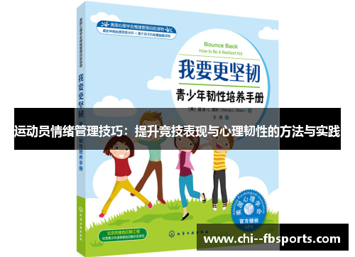 运动员情绪管理技巧：提升竞技表现与心理韧性的方法与实践