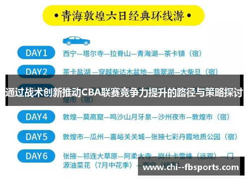 通过战术创新推动CBA联赛竞争力提升的路径与策略探讨