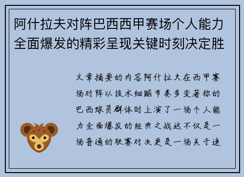 阿什拉夫对阵巴西西甲赛场个人能力全面爆发的精彩呈现关键时刻决定胜负 阿什拉夫对阵巴西西甲赛场个人能力全面爆发的精彩呈现关键时刻决定胜负