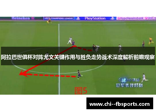阿拉巴世俱杯对阵尤文关键作用与胜负走势战术深度解析前瞻观察 阿拉巴世俱杯对阵尤文关键作用与胜负走势战术深度解析前瞻观察