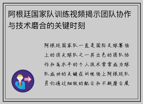 阿根廷国家队训练视频揭示团队协作与技术磨合的关键时刻 阿根廷国家队训练视频揭示团队协作与技术磨合的关键时刻