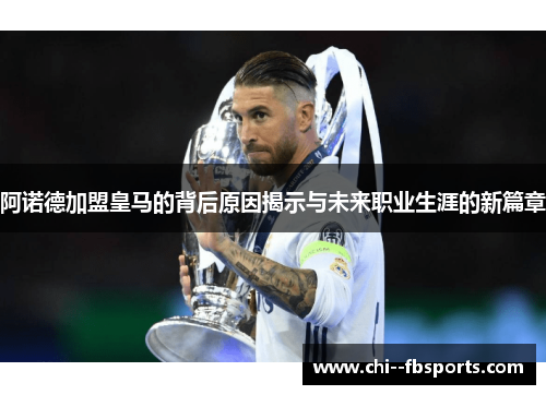阿诺德加盟皇马的背后原因揭示与未来职业生涯的新篇章 阿诺德加盟皇马的背后原因揭示与未来职业生涯的新篇章