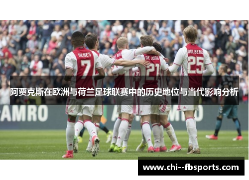 阿贾克斯在欧洲与荷兰足球联赛中的历史地位与当代影响分析 阿贾克斯在欧洲与荷兰足球联赛中的历史地位与当代影响分析