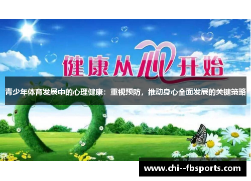 青少年体育发展中的心理健康:重视预防,推动身心全面发展的关键策略 青少年体育发展中的心理健康:重视预防,推动身心全面发展的关键策略
