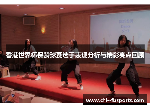 香港世界杯保龄球赛选手表现分析与精彩亮点回顾