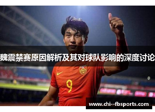 魏震禁赛原因解析及其对球队影响的深度讨论