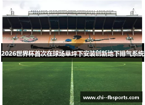 2026世界杯首次在球场草坪下安装创新地下排气系统 2026世界杯首次在球场草坪下安装创新地下排气系统