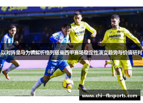 以对阵皇马为镜解析格列兹曼西甲赛场稳定性演变趋势与价值研判