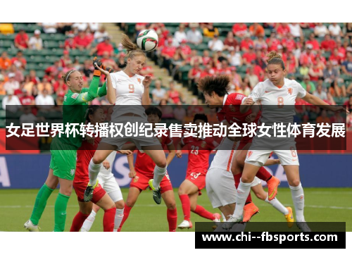 女足世界杯转播权创纪录售卖推动全球女性体育发展