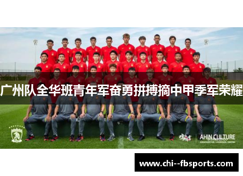 广州队全华班青年军奋勇拼搏摘中甲季军荣耀
