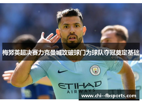 梅努英超决赛力克曼城攻破球门为球队夺冠奠定基础