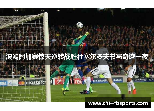 波鸿附加赛惊天逆转战胜杜塞尔多夫书写奇迹一夜 波鸿附加赛惊天逆转战胜杜塞尔多夫书写奇迹一夜