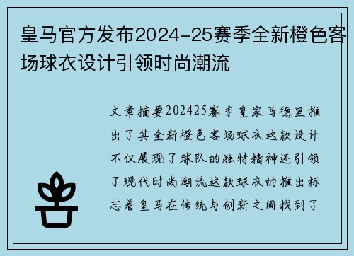 皇马官方发布2024-25赛季全新橙色客场球衣设计引领时尚潮流