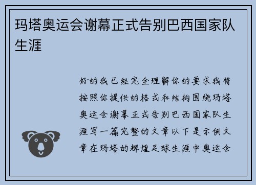 玛塔奥运会谢幕正式告别巴西国家队生涯