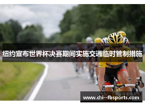 纽约宣布世界杯决赛期间实施交通临时管制措施 纽约宣布世界杯决赛期间实施交通临时管制措施