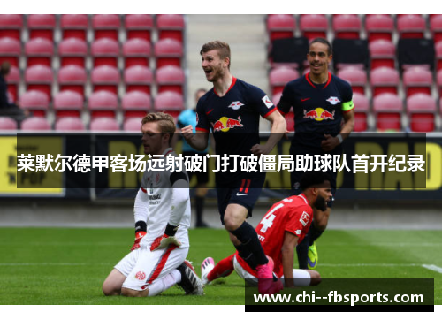 莱默尔德甲客场远射破门打破僵局助球队首开纪录 莱默尔德甲客场远射破门打破僵局助球队首开纪录