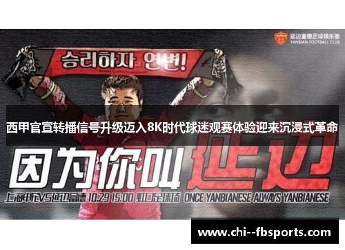 西甲官宣转播信号升级迈入8K时代球迷观赛体验迎来沉浸式革命