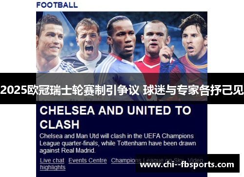 2025欧冠瑞士轮赛制引争议 球迷与专家各抒己见 2025欧冠瑞士轮赛制引争议 球迷与专家各抒己见