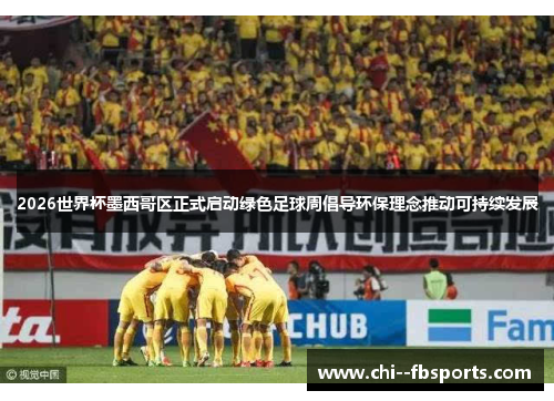 2026世界杯墨西哥区正式启动绿色足球周倡导环保理念推动可持续发展 2026世界杯墨西哥区正式启动绿色足球周倡导环保理念推动可持续发展