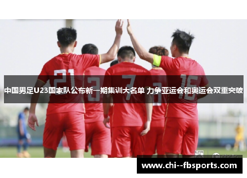 中国男足U23国家队公布新一期集训大名单 力争亚运会和奥运会双重突破