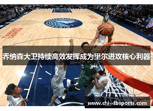 乔纳森大卫持续高效发挥成为里尔进攻核心利器 乔纳森大卫持续高效发挥成为里尔进攻核心利器