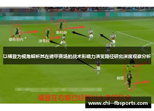 以福登为视角解析其在德甲赛场的战术影响力演变路径研究深度观察分析