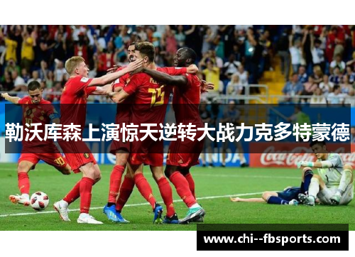 勒沃库森上演惊天逆转大战力克多特蒙德 勒沃库森上演惊天逆转大战力克多特蒙德