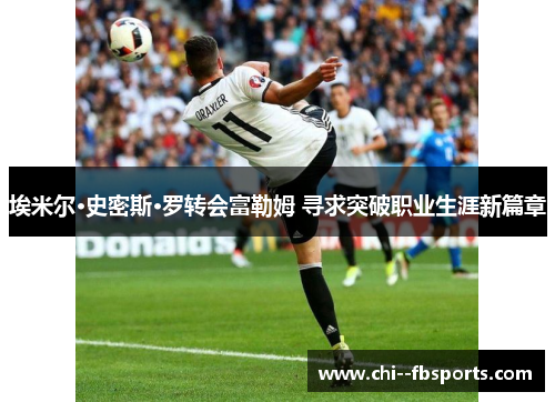 埃米尔·史密斯·罗转会富勒姆 寻求突破职业生涯新篇章