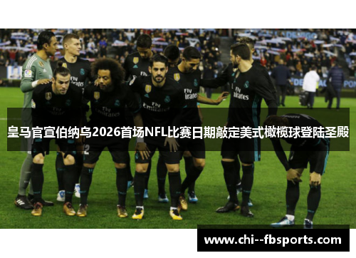 皇马官宣伯纳乌2026首场NFL比赛日期敲定美式橄榄球登陆圣殿