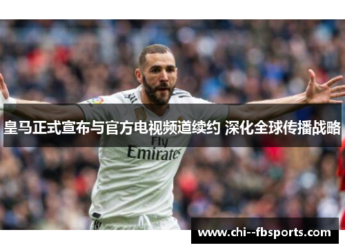 皇马正式宣布与官方电视频道续约 深化全球传播战略