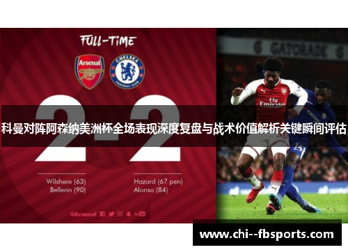 科曼对阵阿森纳美洲杯全场表现深度复盘与战术价值解析关键瞬间评估