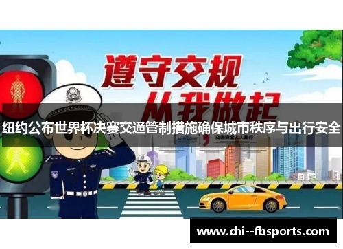 纽约公布世界杯决赛交通管制措施确保城市秩序与出行安全