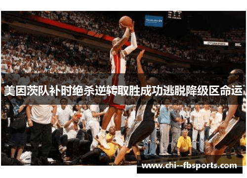 美因茨队补时绝杀逆转取胜成功逃脱降级区命运