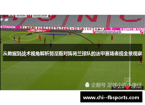 从数据到战术视角解析努涅斯对阵荷兰球队的法甲赛场表现全景观察