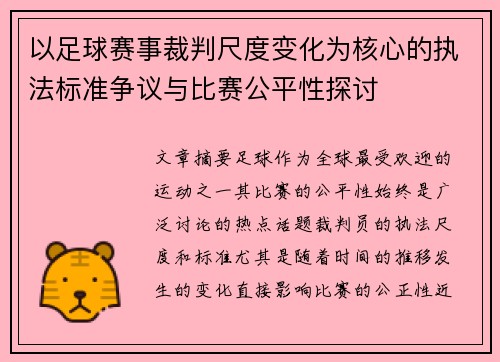 以足球赛事裁判尺度变化为核心的执法标准争议与比赛公平性探讨