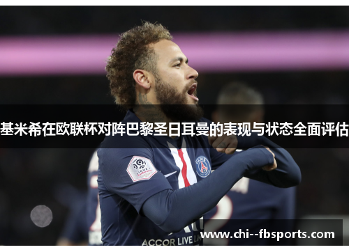 基米希在欧联杯对阵巴黎圣日耳曼的表现与状态全面评估